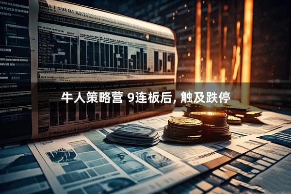 牛人策略营 9连板后, 触及跌停